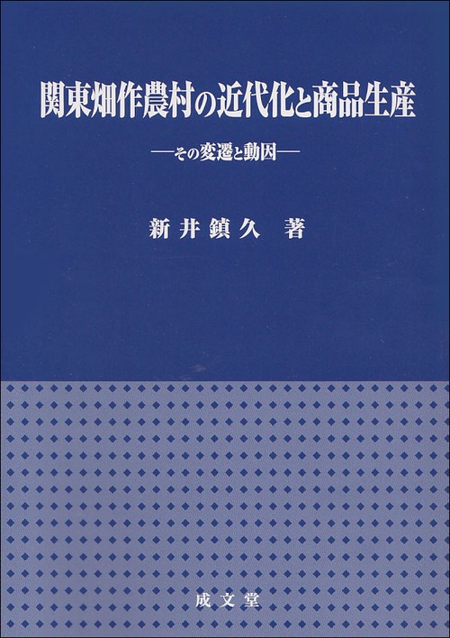 関東畑作農村の近代化と商品生産 その変遷と動因