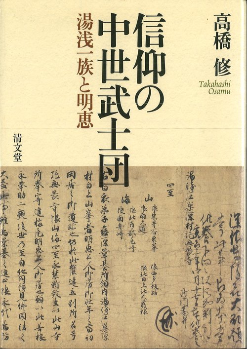 信仰の中世武士団 湯浅一族と明恵