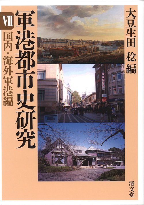 軍港都市史研究 7