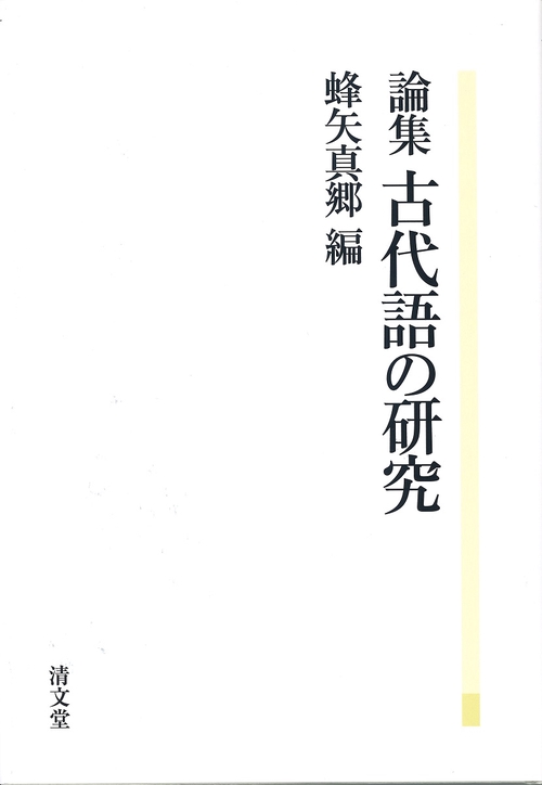 古代語の研究 論集