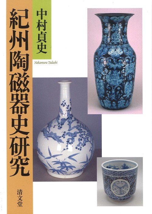 紀州陶磁器史研究