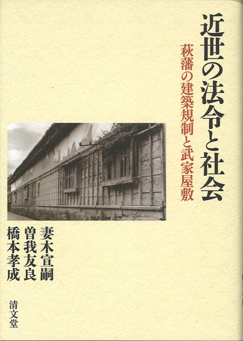 近世の法令と社会 萩藩の建築規制と武家屋敷