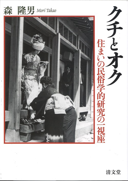 クチとオク 住まいの民俗学的研究の一視座