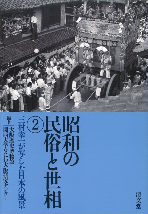 昭和の民俗と世相 2