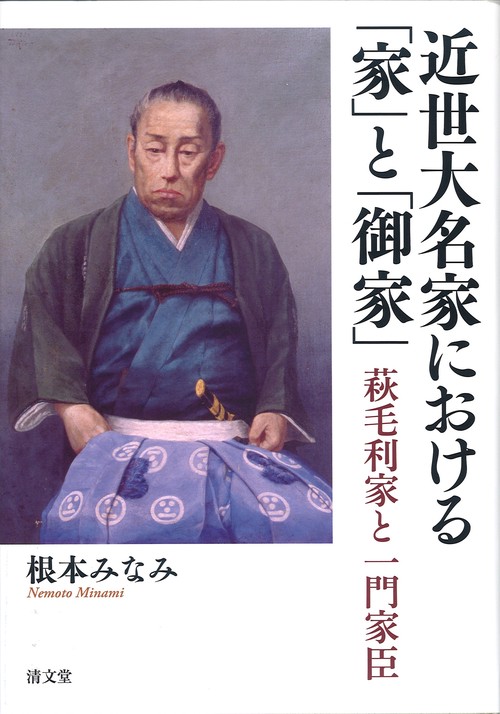 近世大名家における「家」と「御家」 萩毛利家と一門家臣