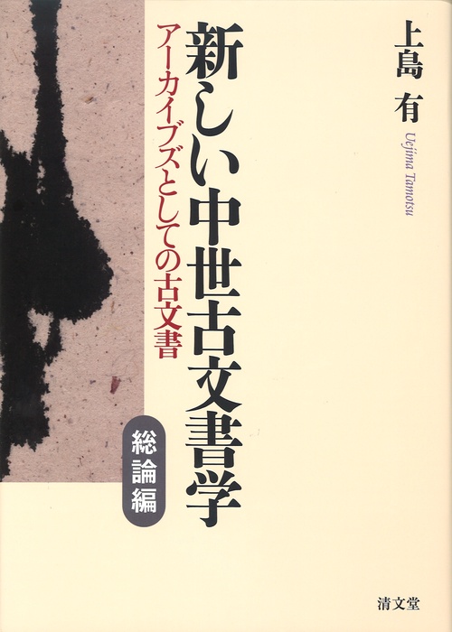 新しい中世古文書学 アーカイブズとしての古文書 総論編