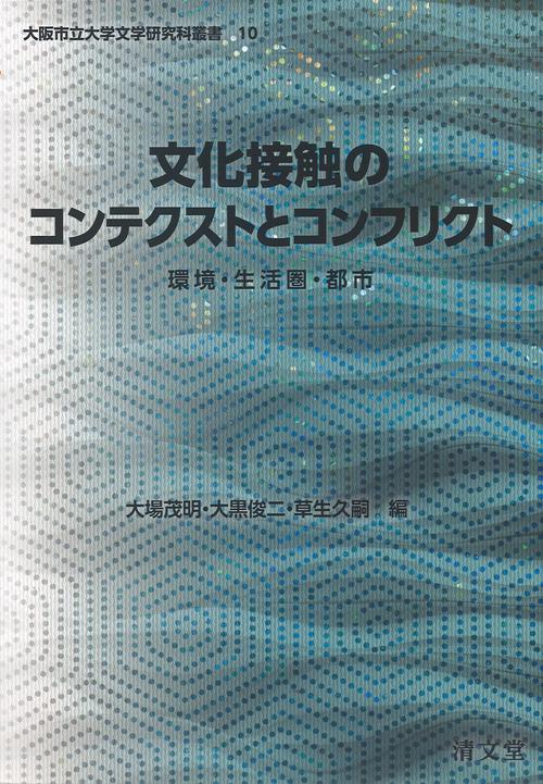 文化接触のコンテクストとコンフリクト 環境・生活圏・都市