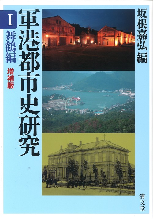 軍港都市史研究 1