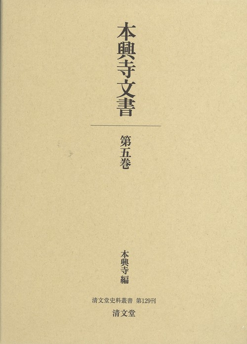本興寺文書 第5巻