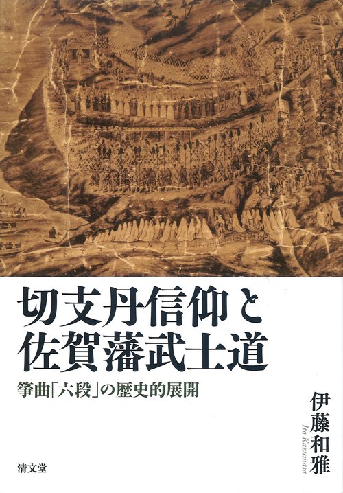 切支丹信仰と佐賀藩武士道 筝曲「六段」の歴史的展開