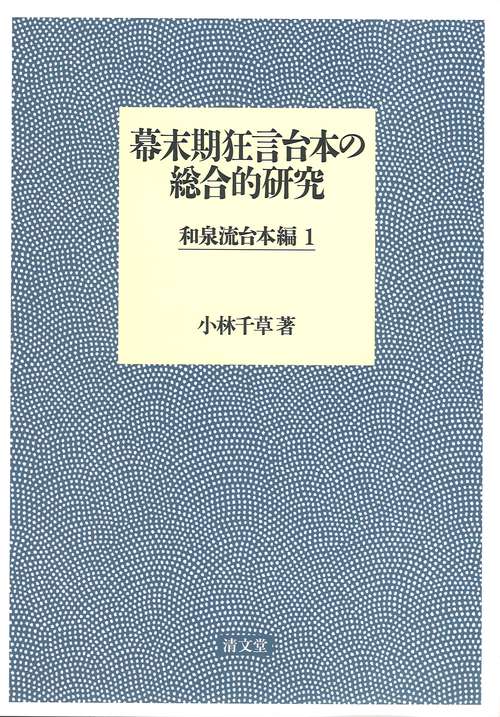 幕末期狂言台本の総合的研究 和泉流台本編1