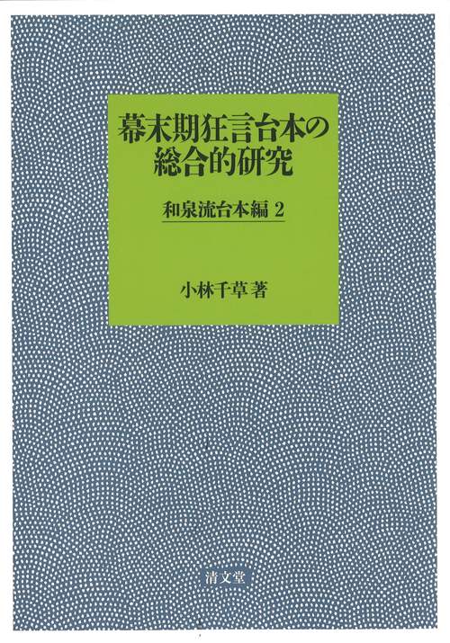 幕末期狂言台本の総合的研究　和泉流台本編２