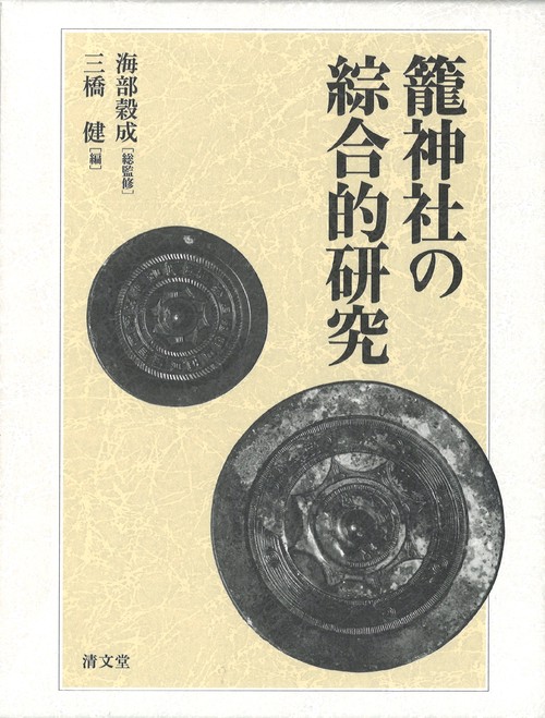籠神社の綜合的研究