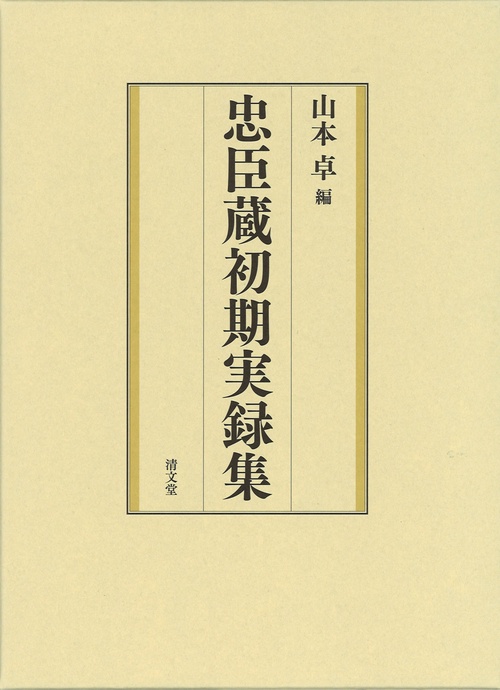 忠臣蔵初期実録集