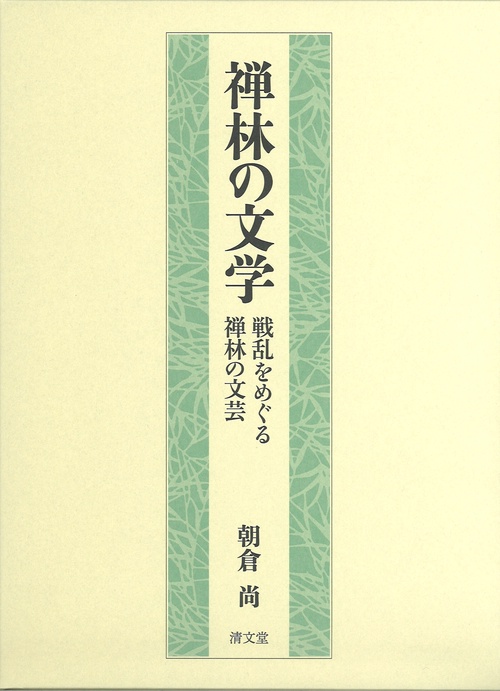 禅林の文学