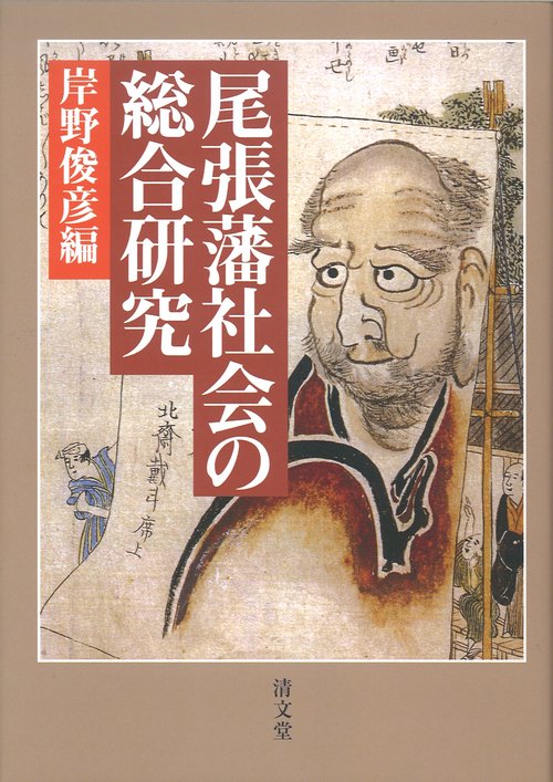 尾張藩社会の総合研究　第七篇