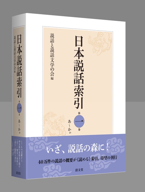 日本説話索引