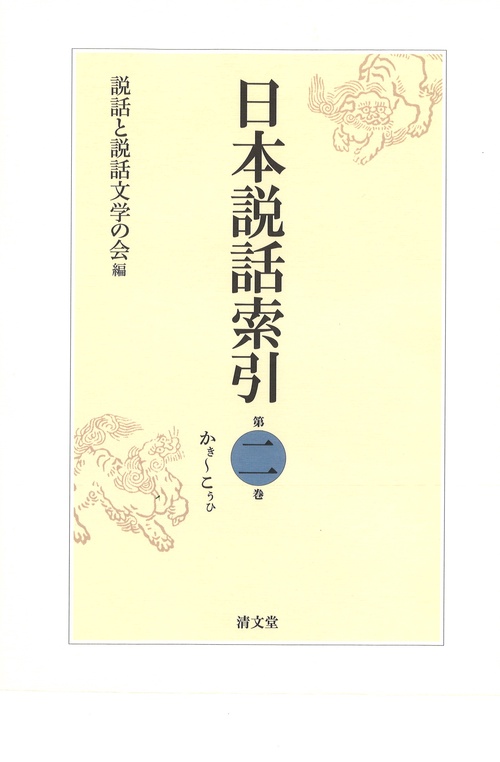日本説話索引