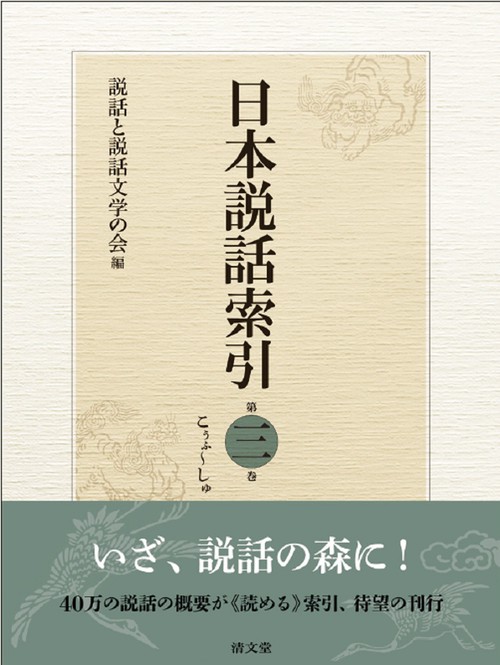 日本説話索引