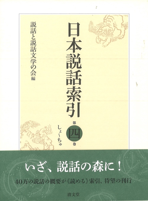 日本説話索引 第四巻