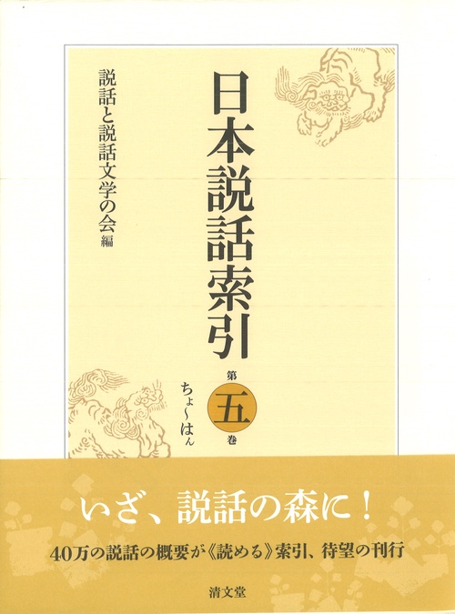 日本説話索引 第五巻