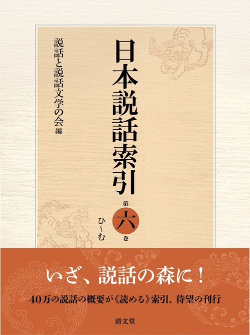 日本説話索引 第六巻