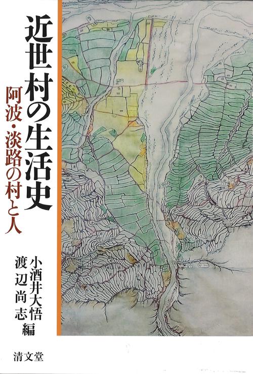 近世村の生活史