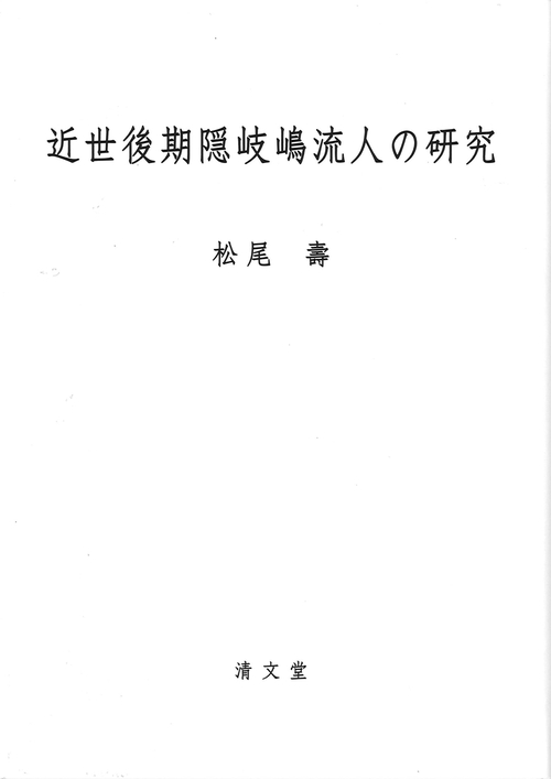 近世後期隠岐嶋流人の研究
