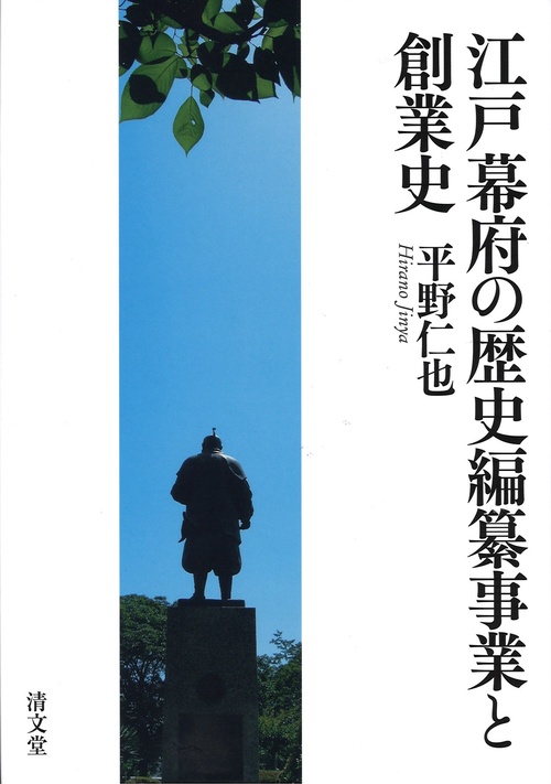 江戸幕府の歴史編纂事業と創業史