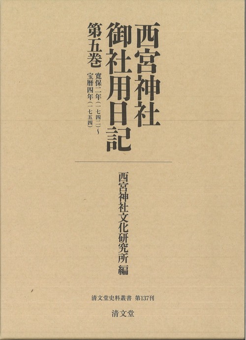 西宮神社御社用日記 第五巻