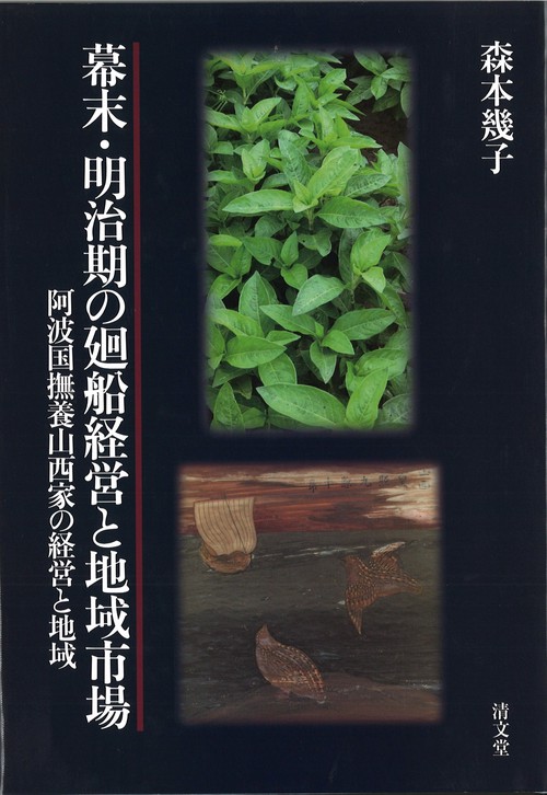 幕末・明治期の廻船経営と地域市場
