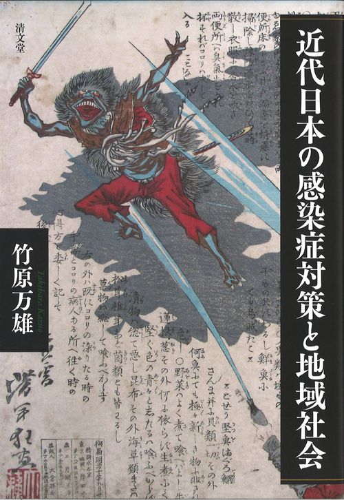 近代日本の感染症対策と地域社会