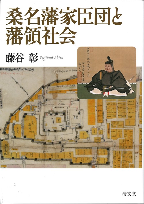 桑名藩家臣団と藩領社会