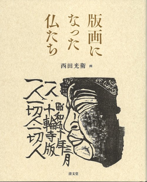 画集　版画になった仏たち
