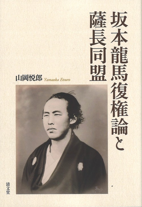 坂本龍馬復権論と薩長同盟