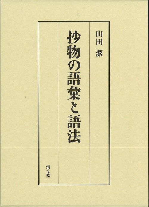 抄物の語彙と語法