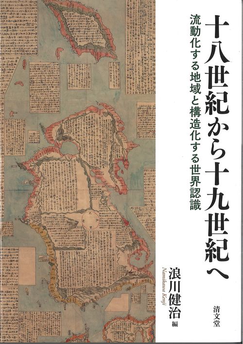 十八世紀から十九世紀へ