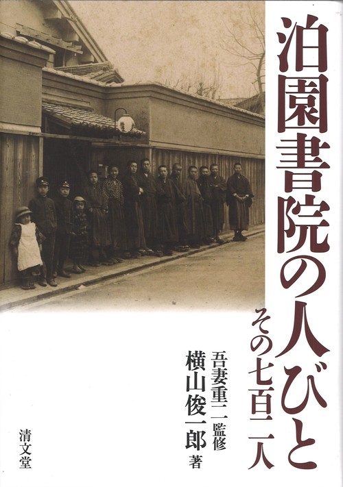 泊園書院の人びと