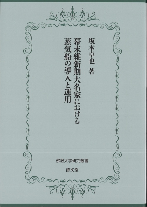 幕末維新期大名家における蒸気船の導入と運用
