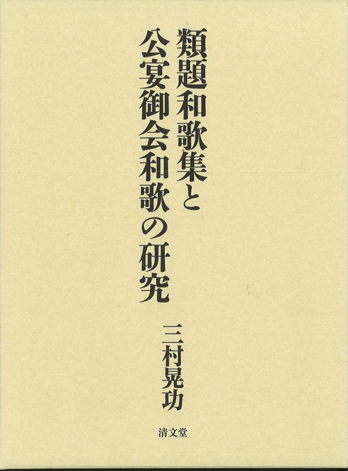 類題和歌集と公宴御会和歌の研究