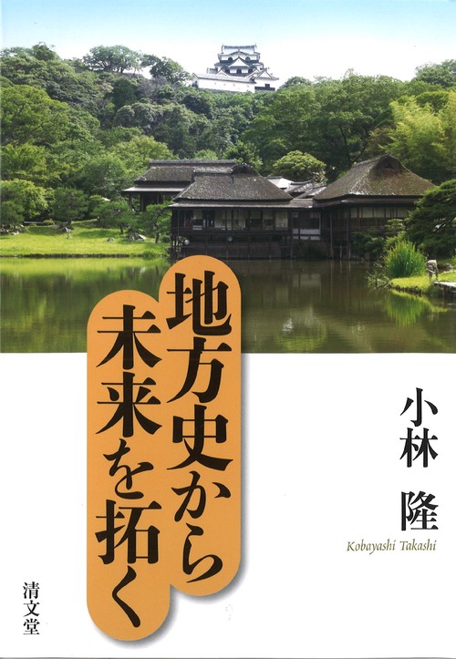 地方史から未来を拓く