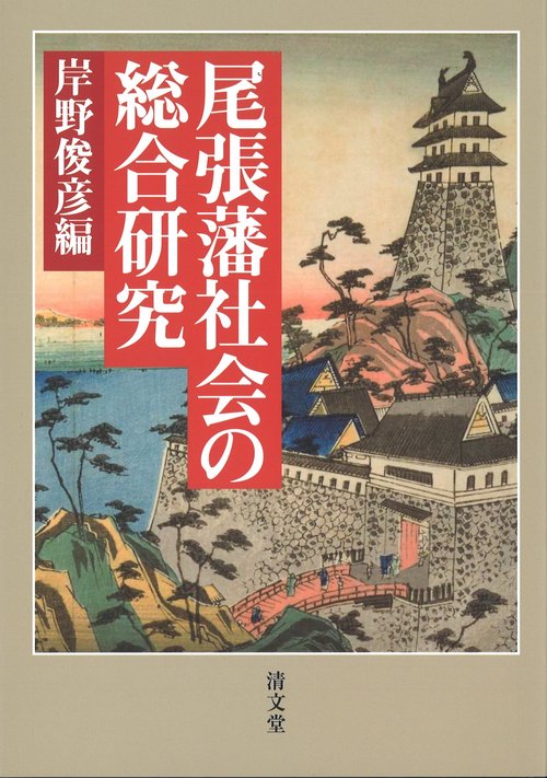 尾張藩社会の総合研究