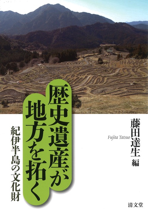 歴史遺産が地方を拓く