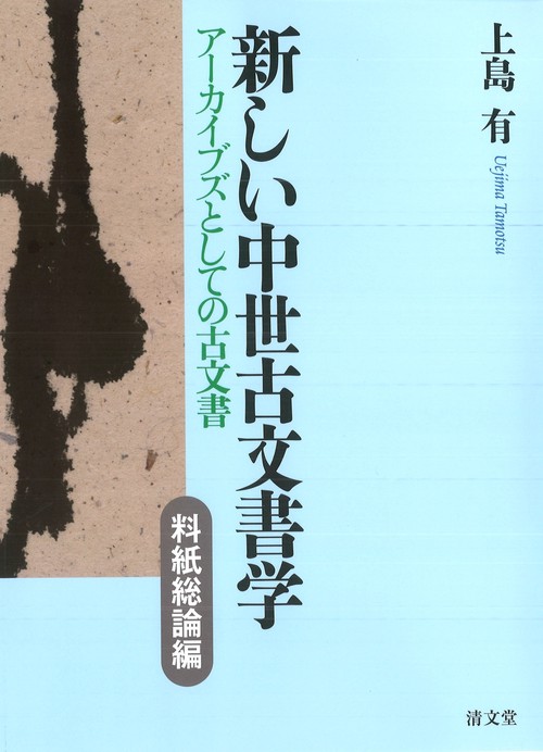 新しい中世古文書学