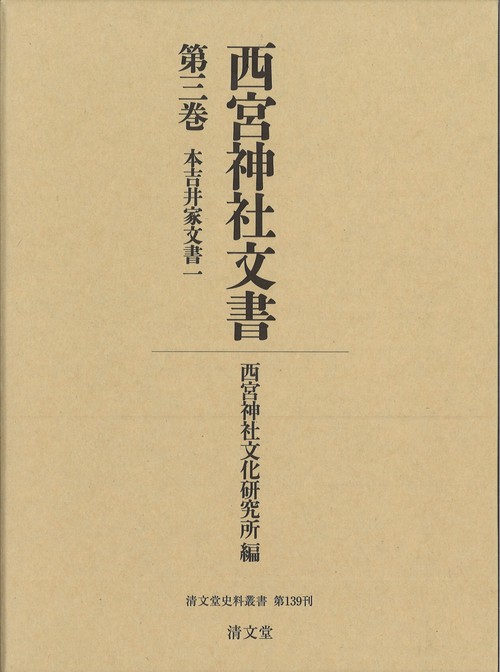 西宮神社文書