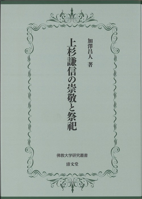 上杉謙信の崇敬と祭祀
