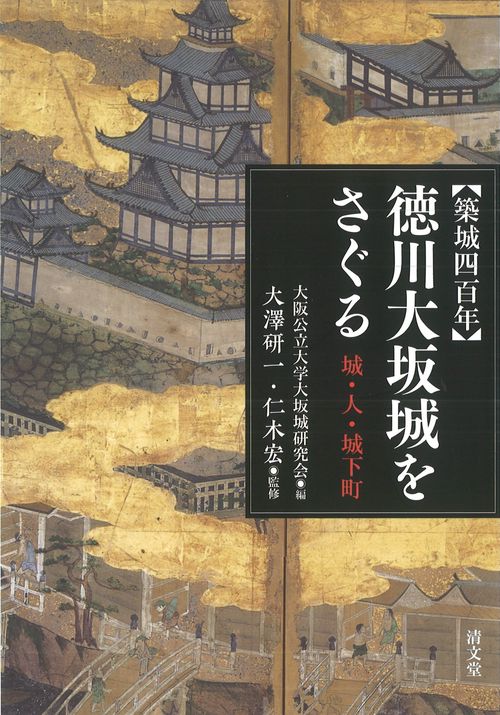【築城四百年】徳川大坂城をさぐる