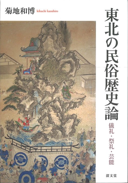 東北の民俗歴史論