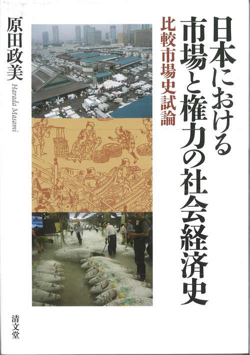 日本における市場と権力の社会経済史