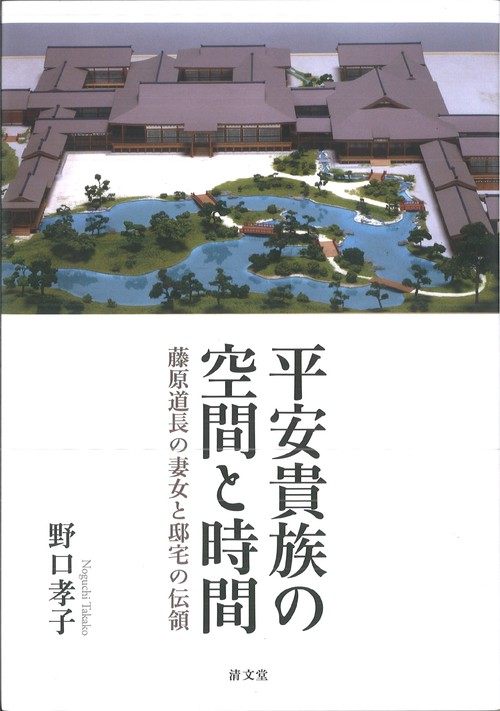 平安貴族の空間と時間